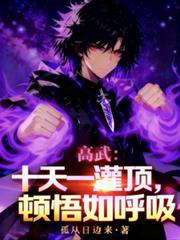 高武：十天一灌顶，顿悟如呼吸