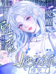 觉醒魅魔体质后，她被反派撑哭了