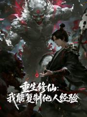 重生修仙：我能复制他人经验