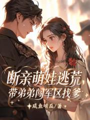 断亲萌娃逃荒，带弟弟闯军区找爹