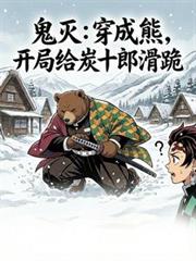 鬼灭：穿成熊，开局给炭十郎滑跪