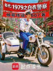 年代：1979之白衣警察