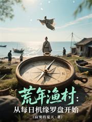 荒年渔村：从每日机缘罗盘开始