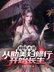 我陈大器，从助美妇修行开始长生