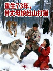 重生73年，带丈母娘赶山打猎