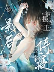 惊！影后每晚被摄政王拉去侍寢