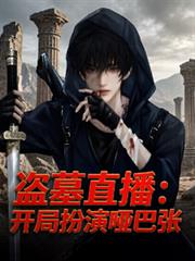 盗墓直播：开局扮演哑巴张