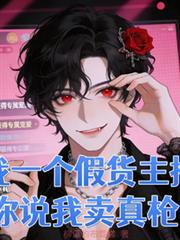 我一个假货主播，你说我卖真枪？
