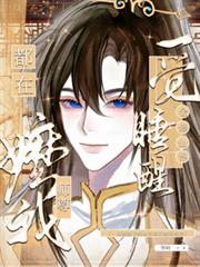 一觉睡醒全修仙界都在嬤我师尊