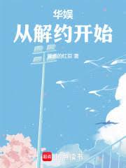 华娱：我签下了95花顏霸