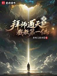 洪荒：炼出个第一圣人