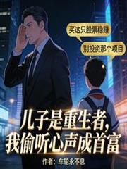 儿子是重生者，我偷听心声成首富