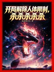 开局解除人体限制，杀杀杀杀杀