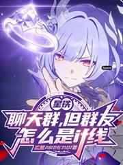 星铁聊天群，但群友怎么是if线