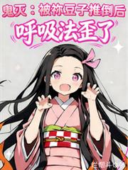 鬼灭：被禰豆子推倒后呼吸法歪了