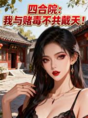 四合院：我与赌毒不共戴天！