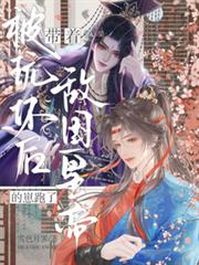 被玩坏后，带着敌国皇帝的崽跑了