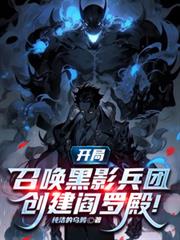 开局召唤黑影兵团，创建阎罗殿！