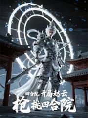 四合院：开局赵云，枪挑四合院