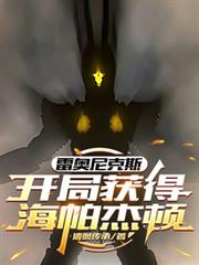 雷奥尼克斯：开局获得海帕杰顿