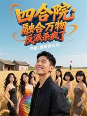 四合院：融合万物，反派杀疯了