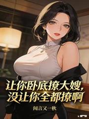 让你卧底撩大嫂，没让你全都撩啊