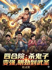 四合院：杀鬼子变强，明劲到武圣