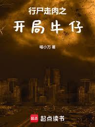 行尸走肉之开局牛仔