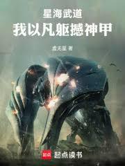 我在星际时代以武通神