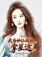 娱乐大亨：从培养天仙开始