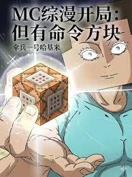 魔改诸天，从MC命令方块开始！