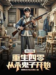 四合院：重生四零，从杀鬼子开始