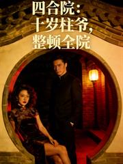 四合院：十岁柱爷，整顿全院