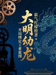 大明幼龙：开局绑定工业蓝图