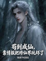 苟到成仙，靠情报把修仙界玩坏了