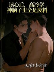 读心后，高冷学神脑子里全是废料