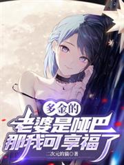 多金的老婆是哑巴，那我可享福了