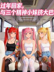 过年回家，与三个精神小妹挤大巴