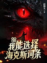 全民魔法：我能选择海克斯词条