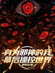 身为邪神的我，幕后操控世界