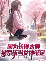 因为长得太美，被系统当女神绑定