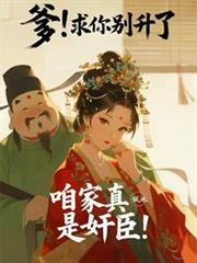 爹！求你別升了，咱家真是奸臣！