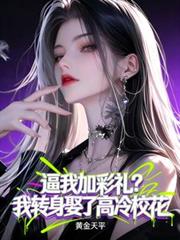 逼我加彩礼？我转身娶了高冷校花