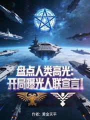 盘点人类高光：开局曝光人联宣言