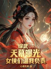 综武：天幕曝光，女侠们逼我负责