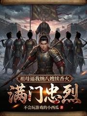 满门忠烈，祖母逼我纳八嫂续香火