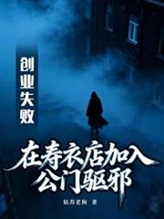 创业失败在寿衣店加入公门驱邪