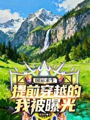 国运求生：提前穿越的我被曝光