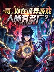 哥，你在诡异游戏人脉有多广？