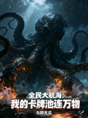 全民大航海：我的卡牌池连万物